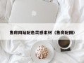 迁安市售房网站配色灵感素材（售房配图）
