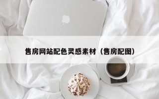 迁安市售房网站配色灵感素材（售房配图）